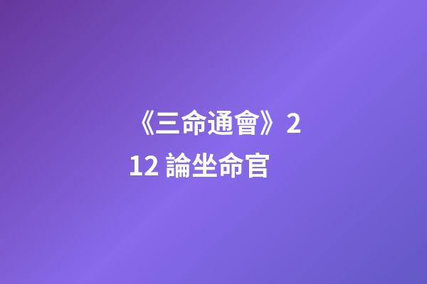 《三命通會》2.12 論坐命官